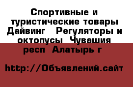 Спортивные и туристические товары Дайвинг - Регуляторы и октопусы. Чувашия респ.,Алатырь г.